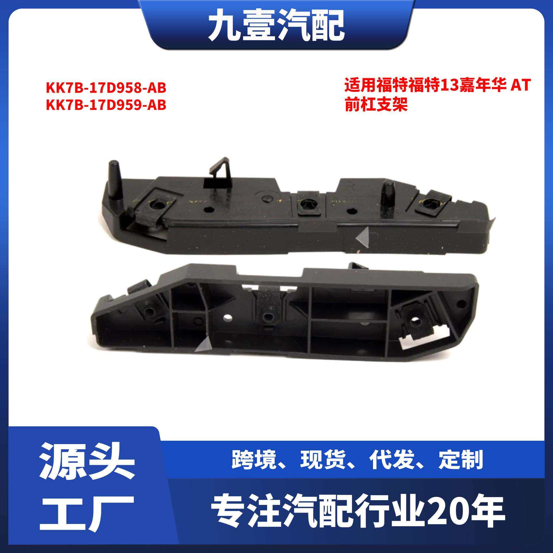 适用福特锐界20款前杠支架左KK7B-17D959-AB