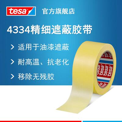 德莎tesa4334 精细纸基遮蔽胶带耐高温抗老化可手撕无残胶装修