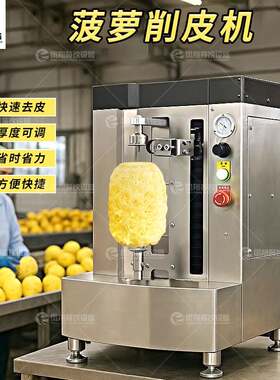 泰国香水菠萝削皮机快速去皮小菠萝去皮设备源头工厂直销
