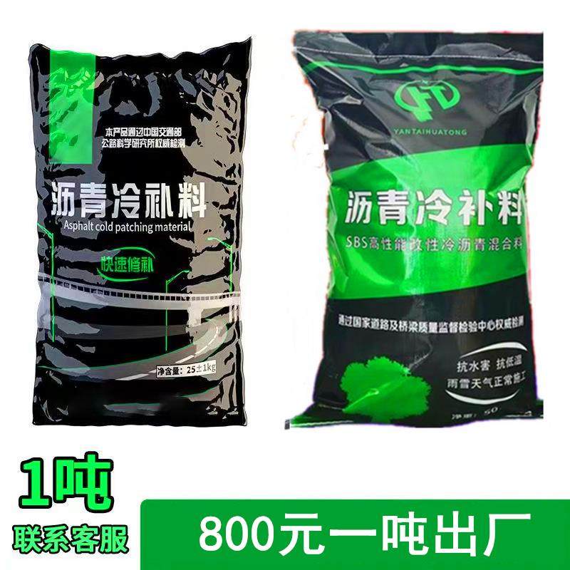 沥青冷补料25kg袋装沥青路面修补料冷铺沥青柏油铺路冷补沥青拌料,基础建材,防水涂料,淘宝优惠券,粉丝福利购,淘宝优惠卷