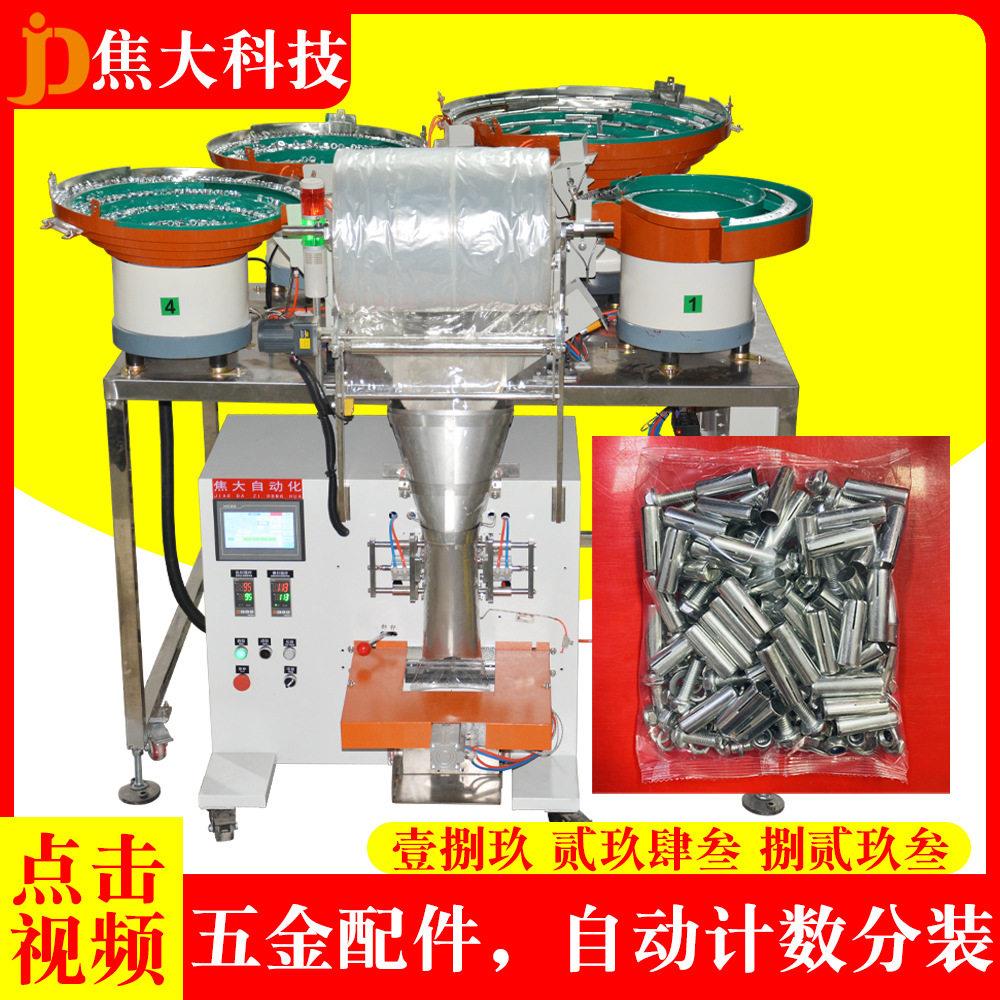 定制吊顶五金分拣打包机家具配件数数装袋机螺丝自动计数包装机厂