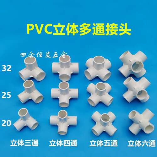 4分立体三通四通五通六通接9头平面四通0度直角三叉三PVC分接通