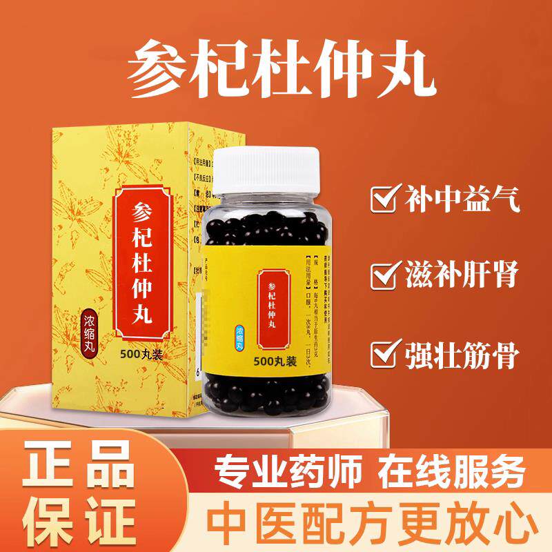 正品参杞杜仲丸 科学配比温肾益气北京同款仁义高堂品质 真材实料
