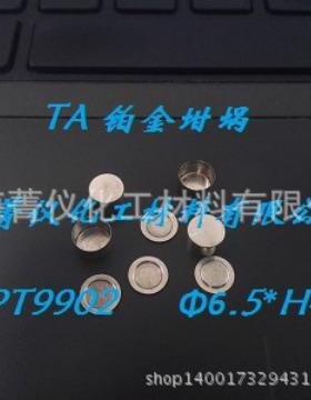 TA铂金坩埚/热分析铂金坩埚/TA坩埚/TA样品盘/铂金样品盘