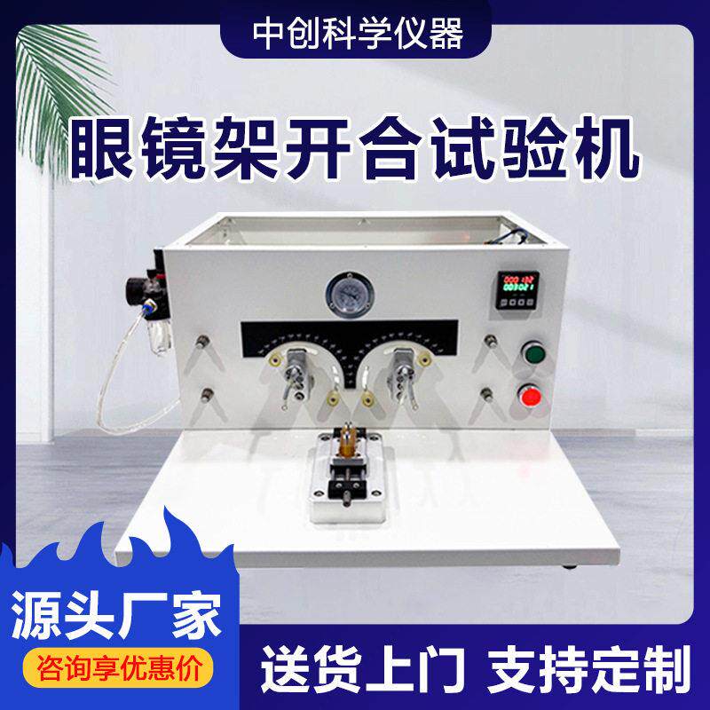 眼镜架开合试验机全自动镜架镜腿铰链反复开合疲劳寿命测试仪