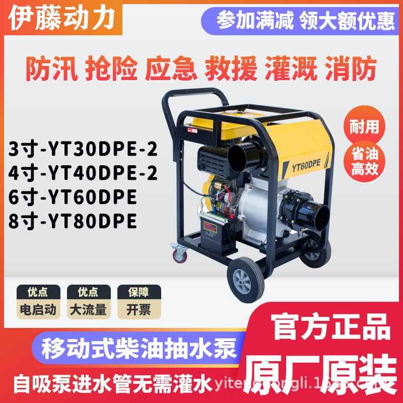伊藤动力2寸3寸4寸移动式柴油机抽水泵防汛排涝泵车YT40DPE-2