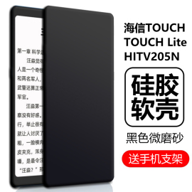 适用海信墨水屏touchlite保护壳水墨，屏hitv205n手机壳hisense阅读器，硅胶软壳touchlite全包防摔护套后壳外套