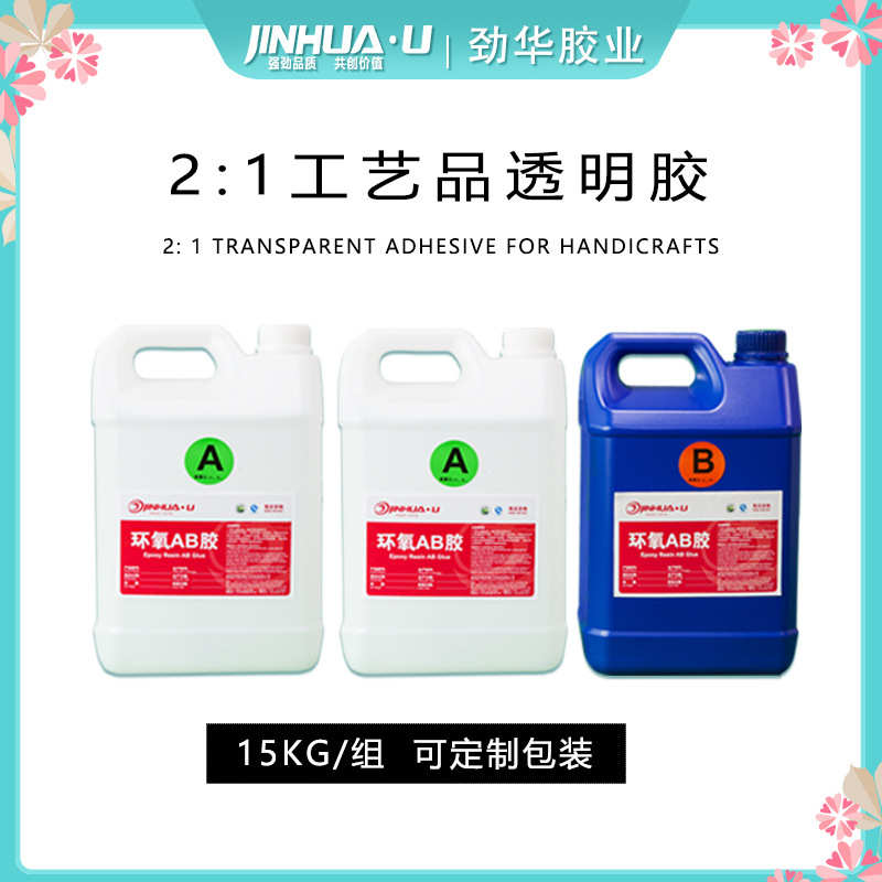封自流胶透明泡ab胶水胶树脂滴胶水晶易环氧树脂消平工艺品小灌胶