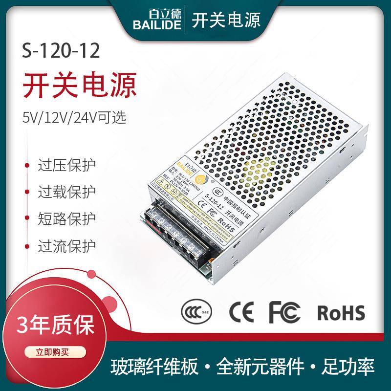 百立德 开关电源12V10A直流稳压电源 LED灯箱灯带监控电源