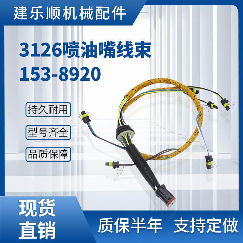 挖掘机装卸机配件3126喷油嘴线束153-8920挖掘机线束E325C E322C