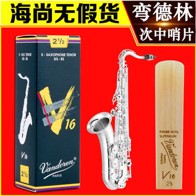 Vandoren/弯德林哨片 V16系列 次中音萨克斯哨片 爵士流行 降B调