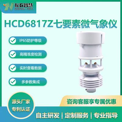 耘农HCD6817Z七要素微气象仪农业气象无人机路灯景区环境参数监测