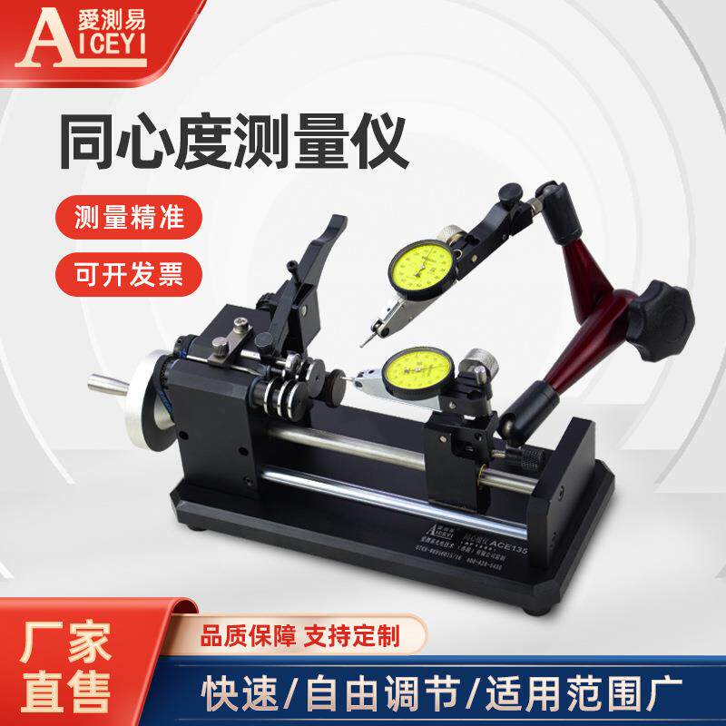 爱测易ACE135高精度同心度仪圆柱轴承同轴度仪滚轮跳动偏摆检测仪