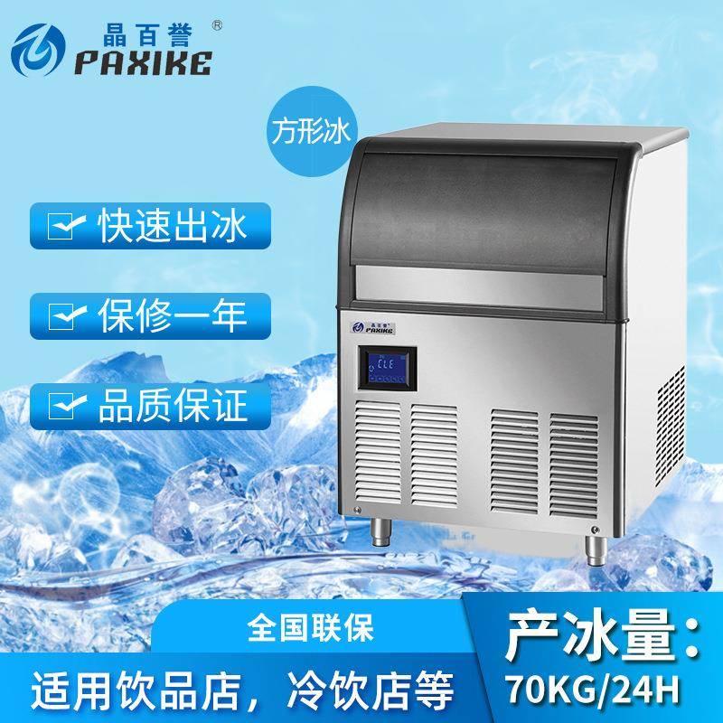 工厂直供商用制冰机70kg广州方冰制冷设备奶茶店咖啡店自动出冰