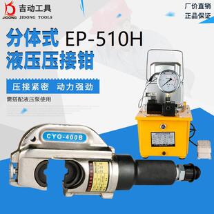 电动液压钳EP 400mm快速导线压接线钳 510H压电线电缆铜铝端子50