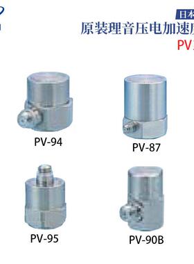 日本原装进口RION理音压电加速度计PV-87 PV-94 PV-95 PV-90B正品