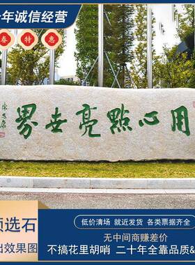 天然刻字石源头厂家直供村牌校训门牌奠基原石大石头庭院石