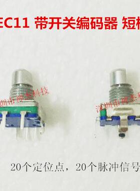 EC11S 按压开关编码器20定位360度旋转短柄10MM厚4.5MM数字电位器