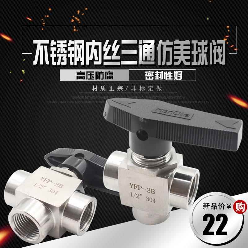 304不锈钢内螺纹高压三通球阀彷美式内丝球阀1分2分3分4分1/21/4