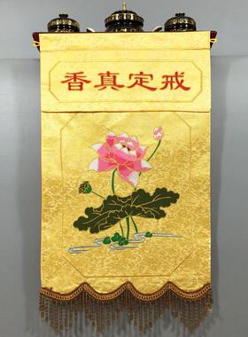 福慧佛具禅修用品佛堂佛龛供桌布艺绣品贡环香炉粉盅暗花戒定真香