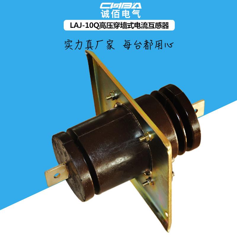 户内高压电流互感器LAJ-10Q穿墙式10KV规格齐全5-6000/5精度0.5级