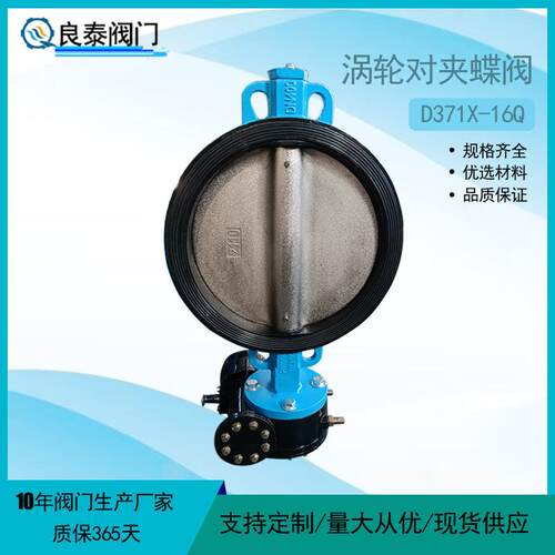 天津良泰DN400涡轮对夹蝶阀D371X-16Q软密封手动对夹蝶阀工业阀门
