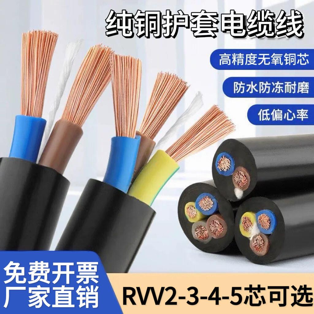 纯铜2 3 4芯电线软线1 1.5 2.5 4 6平方电缆线RVV监控护套电源线