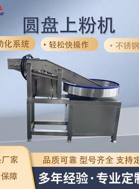 高粱饴糖上粉机拌糠粉设备厂供转盘山楂块裹酸奶不锈钢圆盘上粉机