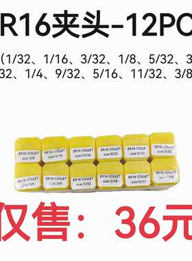 英制套装筒夹ER16-12PCS弹簧夹头 1/32英寸到3/8英寸 雕刻机夹头