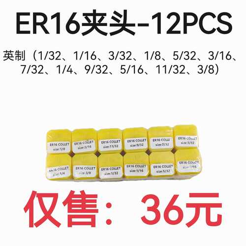 英制套装筒夹ER16-12PCS弹簧夹头 1/32英寸到3/8英寸 雕刻机夹头