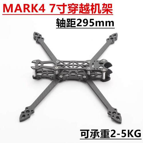 mark4碳纤维穿越机架7寸mark4穿越机远航碳架无人机花飞fpv机架
