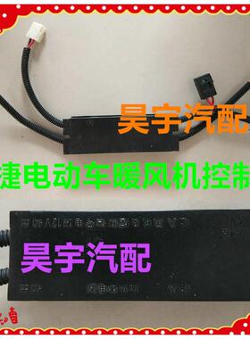 适用于御捷电动车GDG4Q5Q6Q8Q9暖风机控制器御捷330暖风机控制