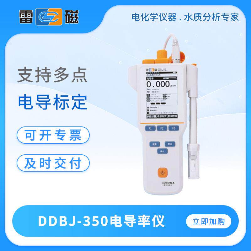 雷磁电导率仪DDBJ-350/350F/351L便携式电导率计在线电导率测试仪