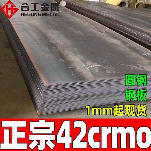零割42crmo合金结构钢42crmo板材光圆调质42crmo钢板切割