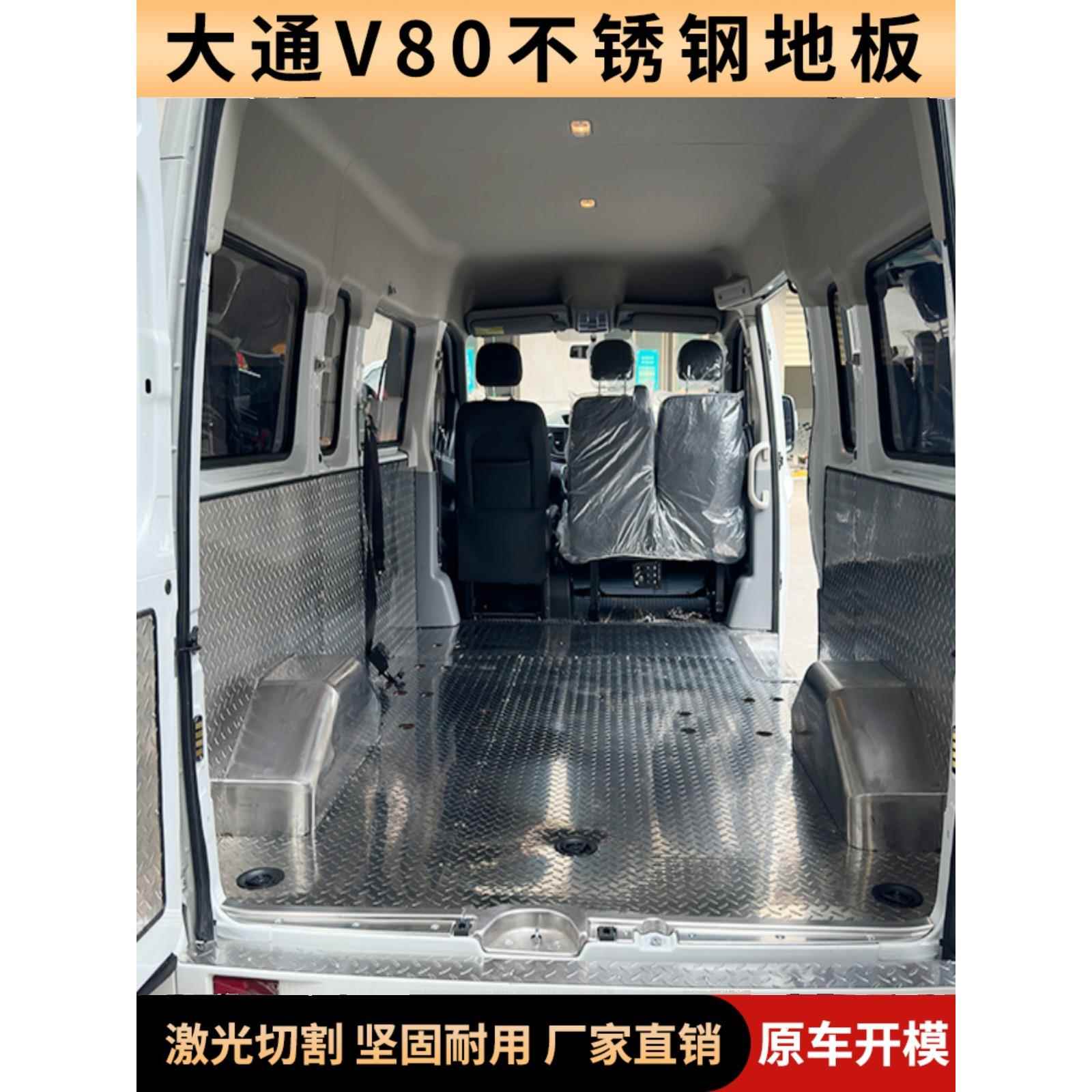 上汽大通V80V90改装配件不锈钢地板专用汽车内饰车厢铝板钢板脚垫图片