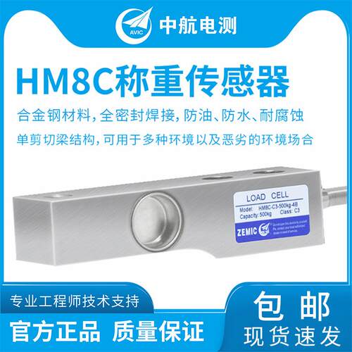 ZEMIC中航电测HM8C，0.5t、1t、2t、3t、5t称重传感器