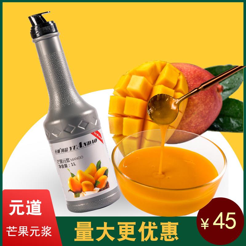 元道芒果元浆奶茶店专用果浆浓缩果汁果味浓浆饮料水果茶原料1L