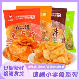 滇二娃香辣土豆片薯片云南贵州洋芋麻辣小零食土豆丝追剧解馋零食