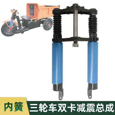 工地建筑电动三轮车双卡前减震器总成载重王加粗内簧前叉配件液压