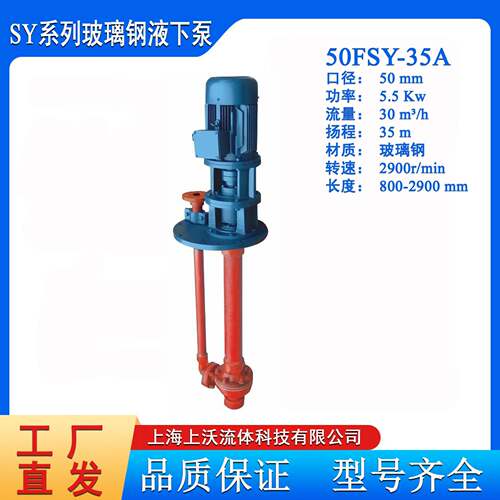 液下泵厂家供应50FSY-35A型耐腐玻璃钢长轴液下化工泵(量大从优)