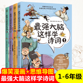 最强大脑这样学诗词全套4册1-6年级小学生必背古诗词，趣味漫画书思维导图一二三四五六年级课外书唐诗宋词儿童文学读物正版