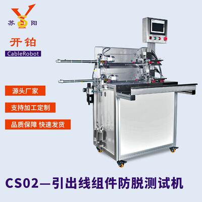 苏州厂家供应CS02引出线组件防脱测试机双层测试拉力稳定测线机