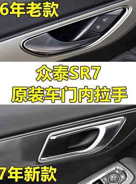 泰SR7车门内拉手31644车门内扣手众泰SR7新款/老款把车门众内手把