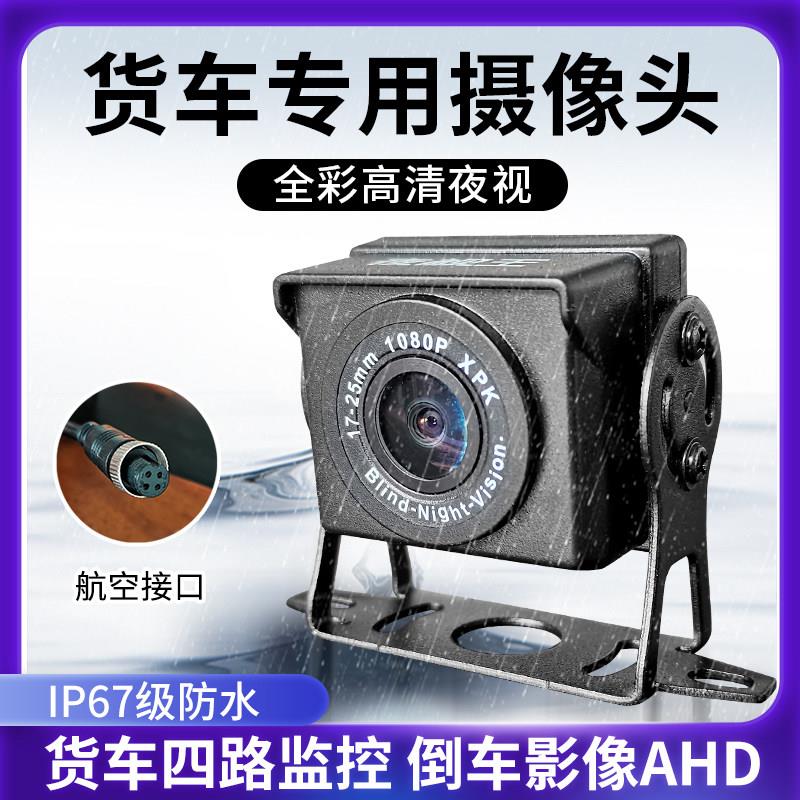 货车记录仪摄像头高清AHD航空头倒车影像四路监控夜视全彩AHD