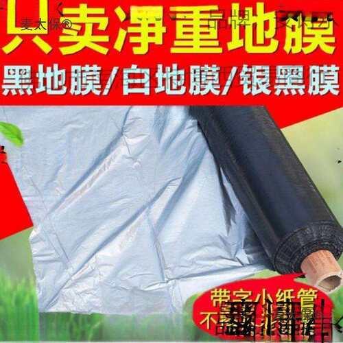 除白农用加厚反光防虫保湿黑膜黑双色塑料麦太保果树园银地膜覆盖