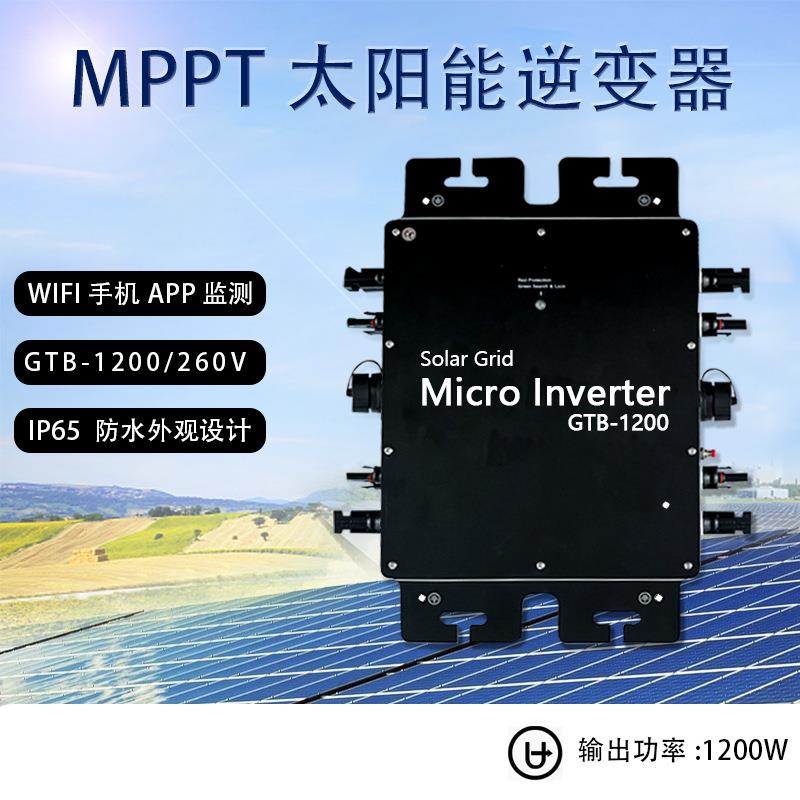 提供光伏发电逆变器380v单相1200W升级版微型逆变器太阳能系统