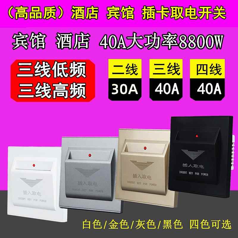 86型插卡取电开关宾馆酒店40a二线三四线高频低频取电卡盒带延时