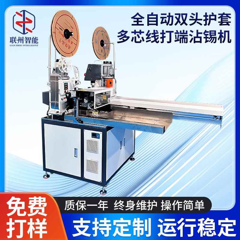 全自动双头护套多芯线打端沾锡机加工打端一体机双线端子压接机器