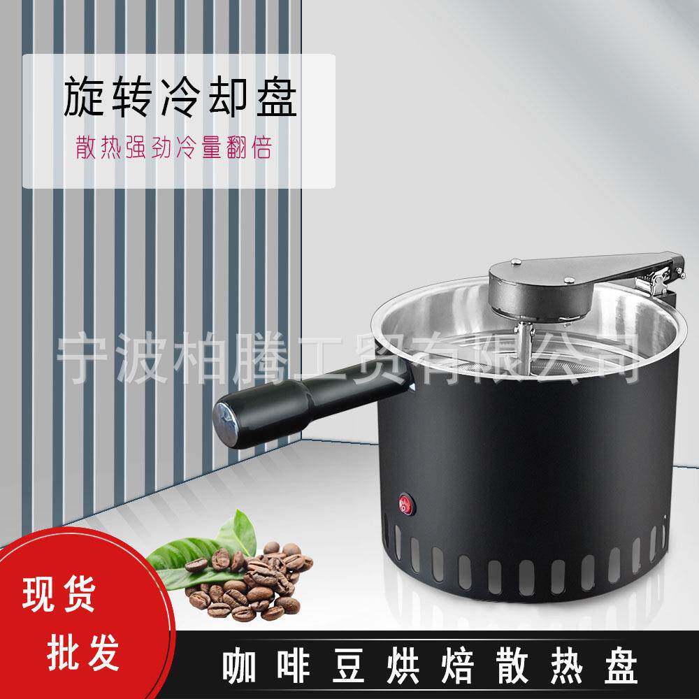 旋转咖啡豆散热冷却盘冷却机 600克双层大吸力家用烘豆咖啡散热盘