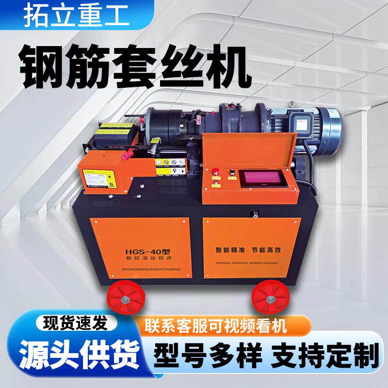 HGS40型钢筋套丝机螺纹剥肋平头液压滚丝机全自动数控电动丝杠机